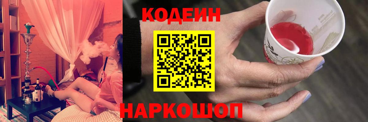 Codein напиток Lean (лин)  Вход с VPN  Норильск 